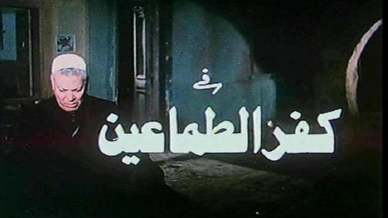 مشاهدة فيلم كفر الطماعين 1989 كامل HD