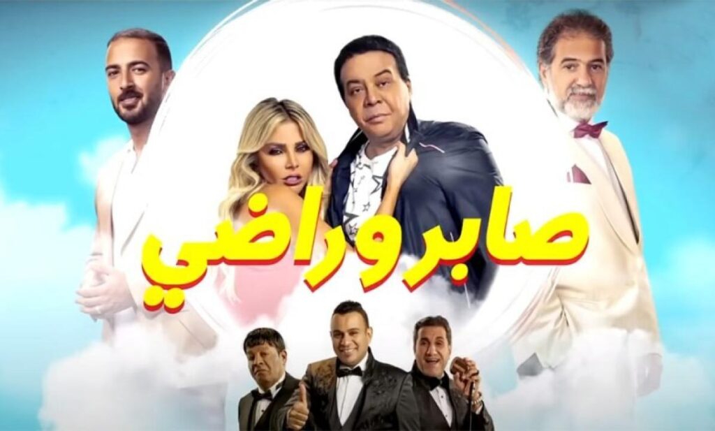 مشاهدة فيلم صابر وراضي 2020 كامل HD