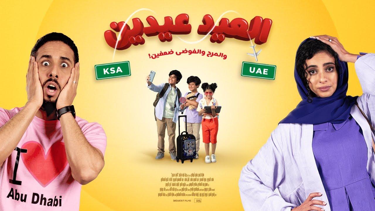 مشاهدة فيلم العيد عيدين 2024 كامل HD