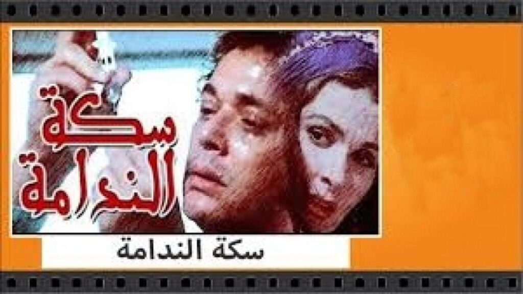 مشاهدة فيلم سكة الندامة 1987 كامل HD