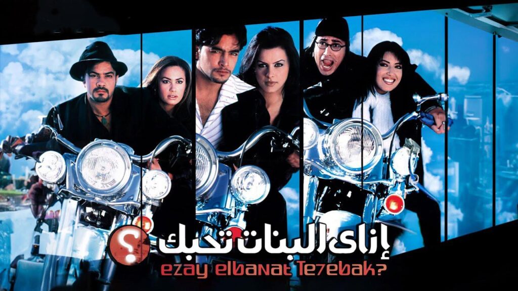 مشاهدة فيلم إزاى البنات تحبك 2003 كامل HD
