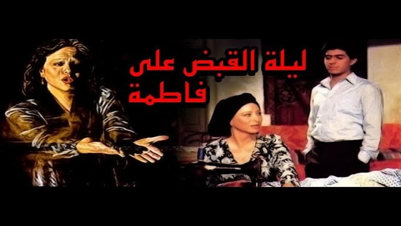 مشاهدة فيلم ليلة القبض على فاطمة 1984 كامل HD