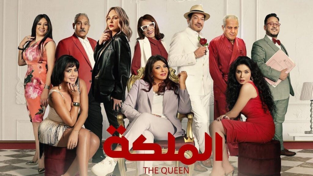مشاهدة فيلم الملكة 2024 كامل HD