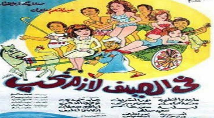 مشاهدة فيلم فى الصيف لازم نحب كامل HD