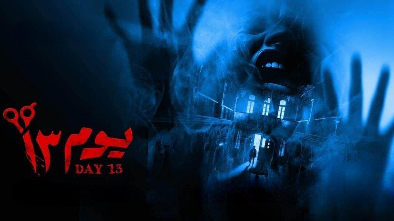 مشاهدة فيلم يوم 13 2023 كامل HD