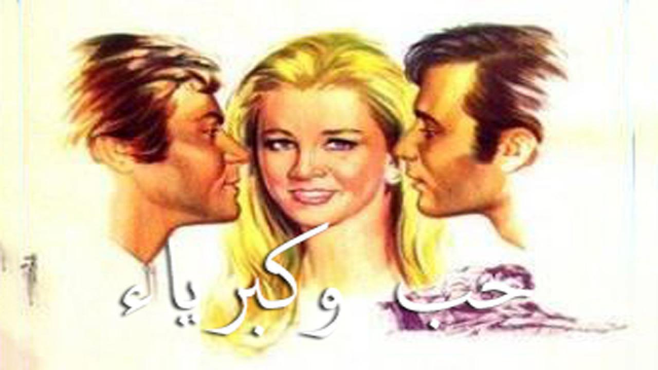 مشاهدة فيلم حب وكبرياء 1972 كامل HD