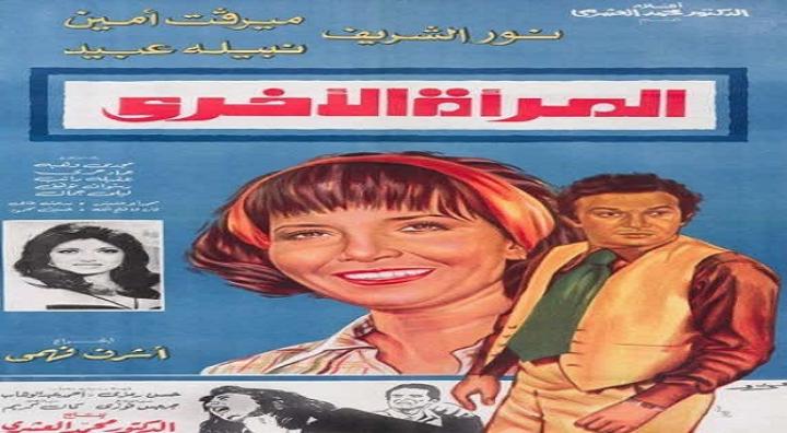 مشاهدة فيلم المرأة الأخرى كامل HD