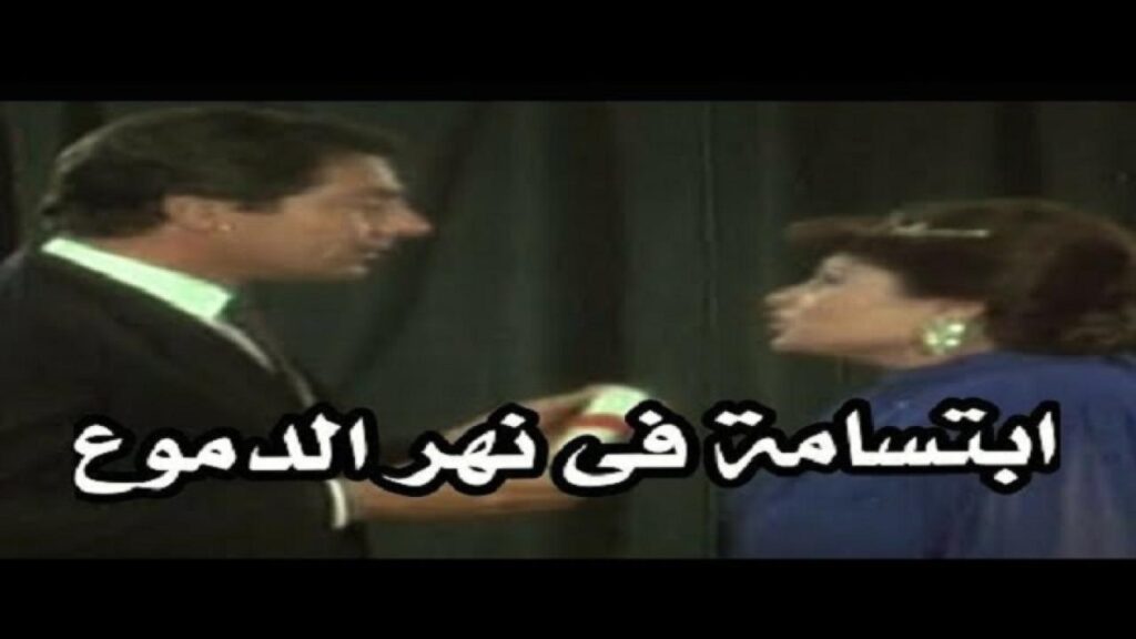 مشاهدة فيلم ابتسامة في نهر الدموع 1988 كامل HD