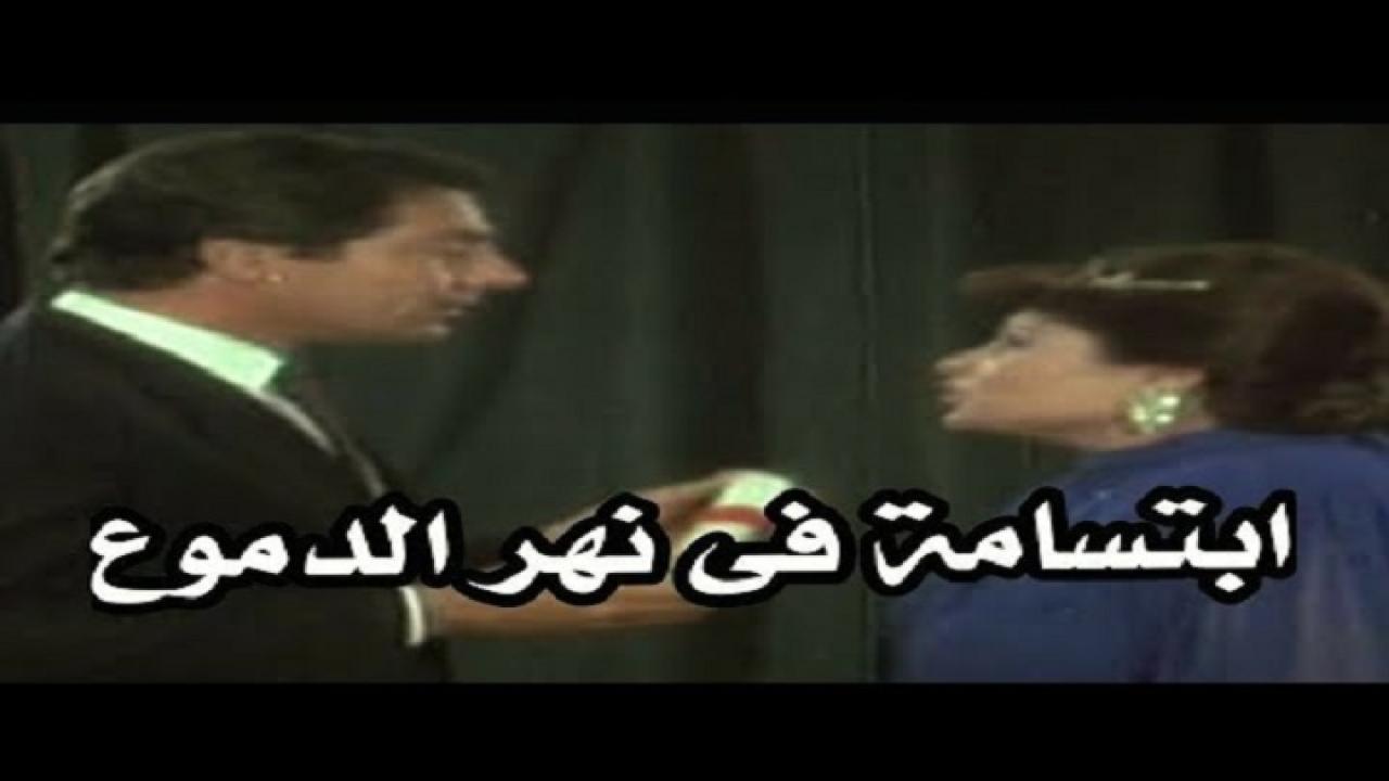 مشاهدة فيلم ابتسامة في نهر الدموع 1988 كامل HD