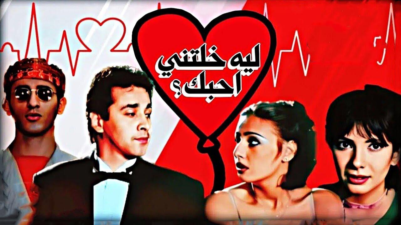 مشاهدة فيلم ليه خلتني أحبك 2000 كامل HD