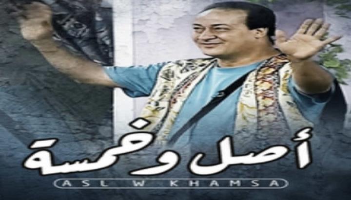 مسرحية أصل وخمسة كامل HD