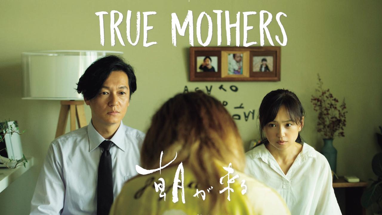 مشاهدة فيلم True Mothers 2020 مترجم كامل HD