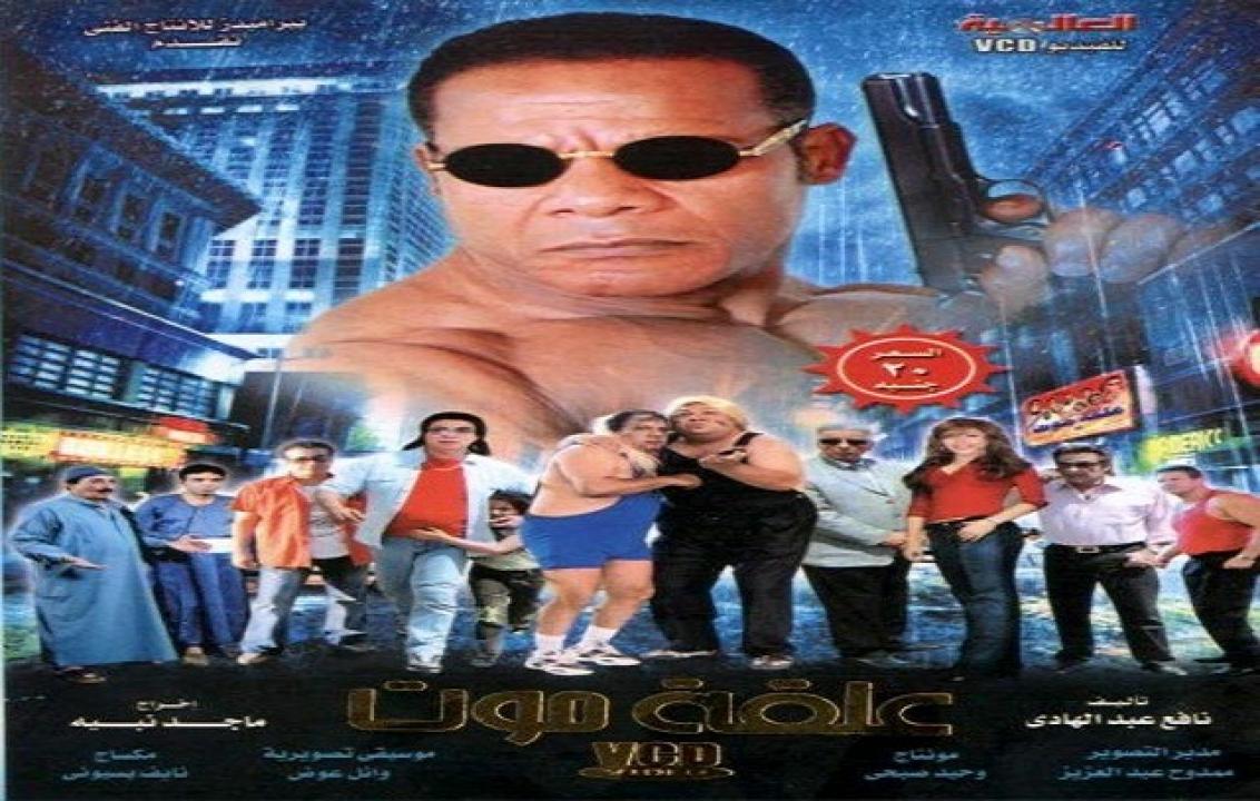 مشاهدة فيلم علقة موت 2009 كامل