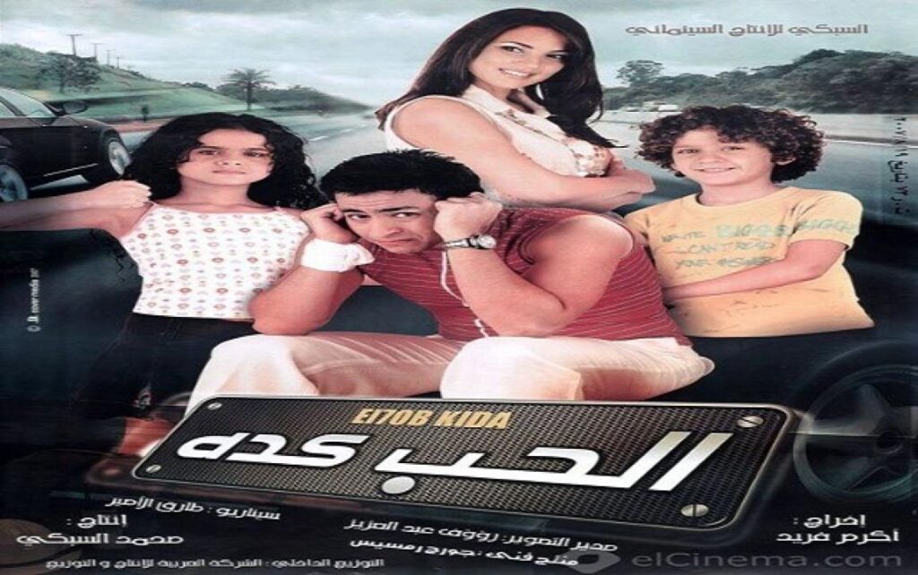 مشاهدة فيلم الحب كده 2007 كامل