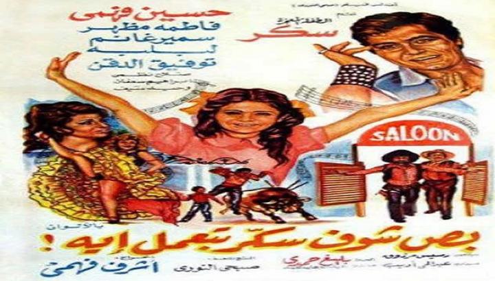 مشاهدة فيلم بص شوف سكر بتعمل ايه كامل HD