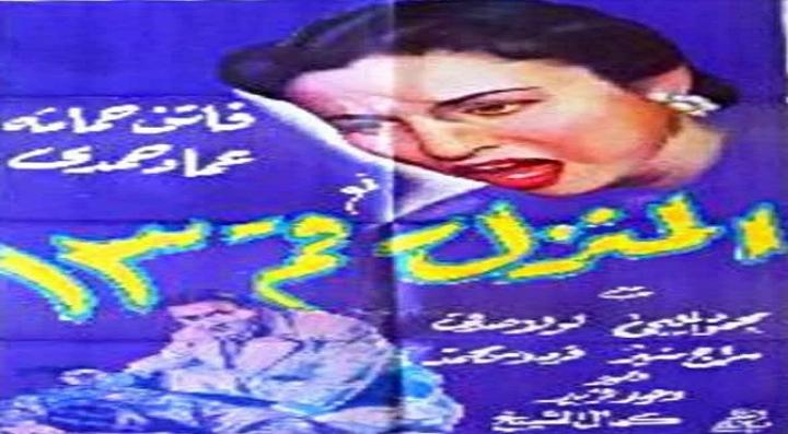 مشاهدة فيلم المنزل رقم 13 كامل HD