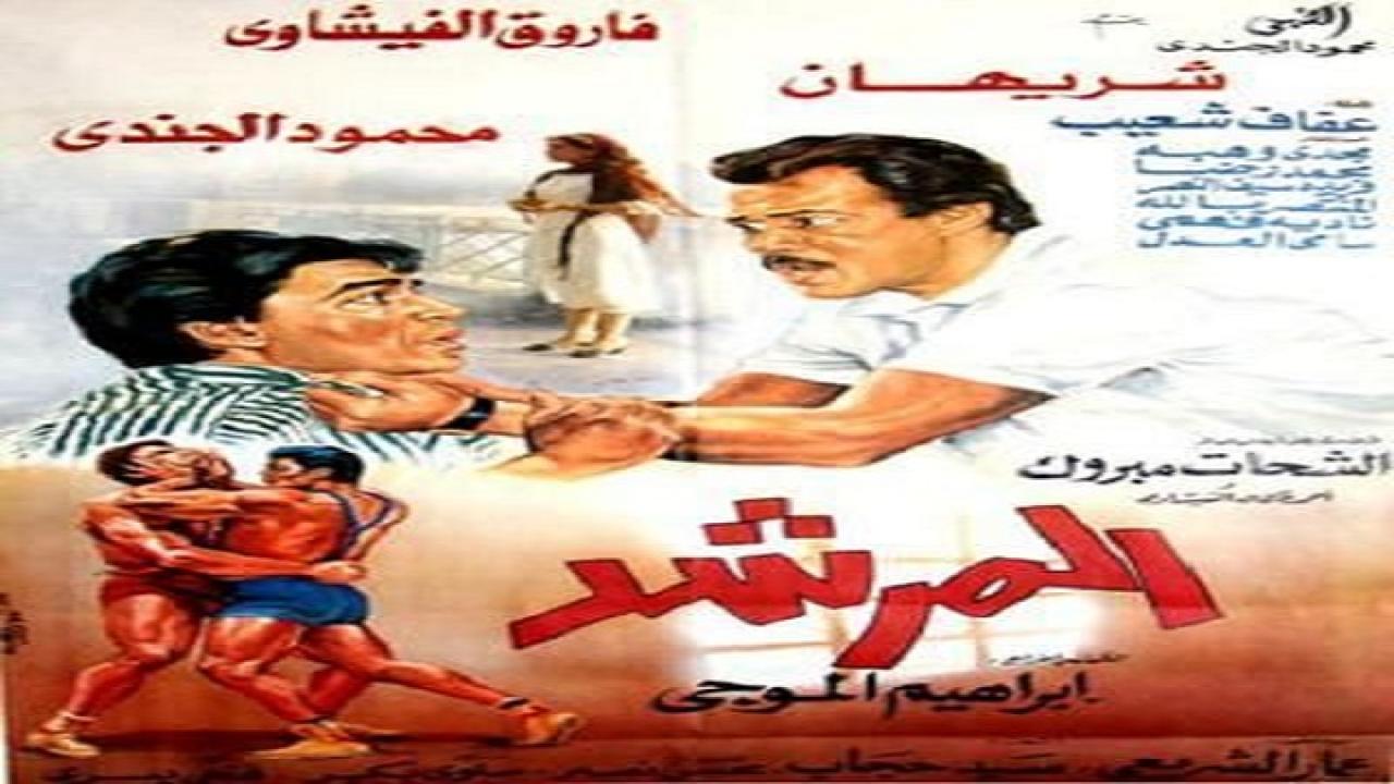 مشاهدة فيلم المرشد 1989 كامل HD