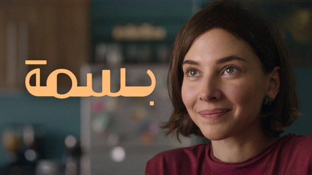 مشاهدة فيلم بسمة 2024 كامل HD