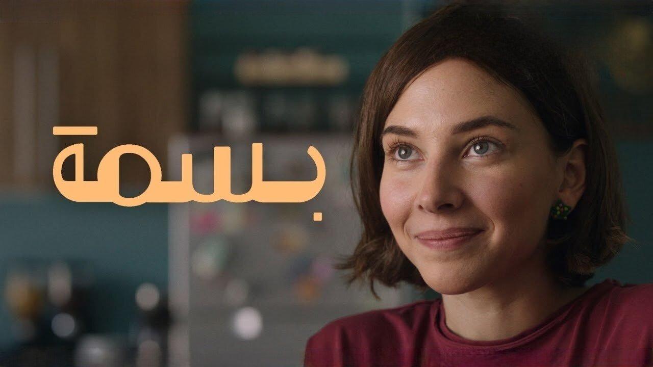 مشاهدة فيلم بسمة 2024 كامل HD