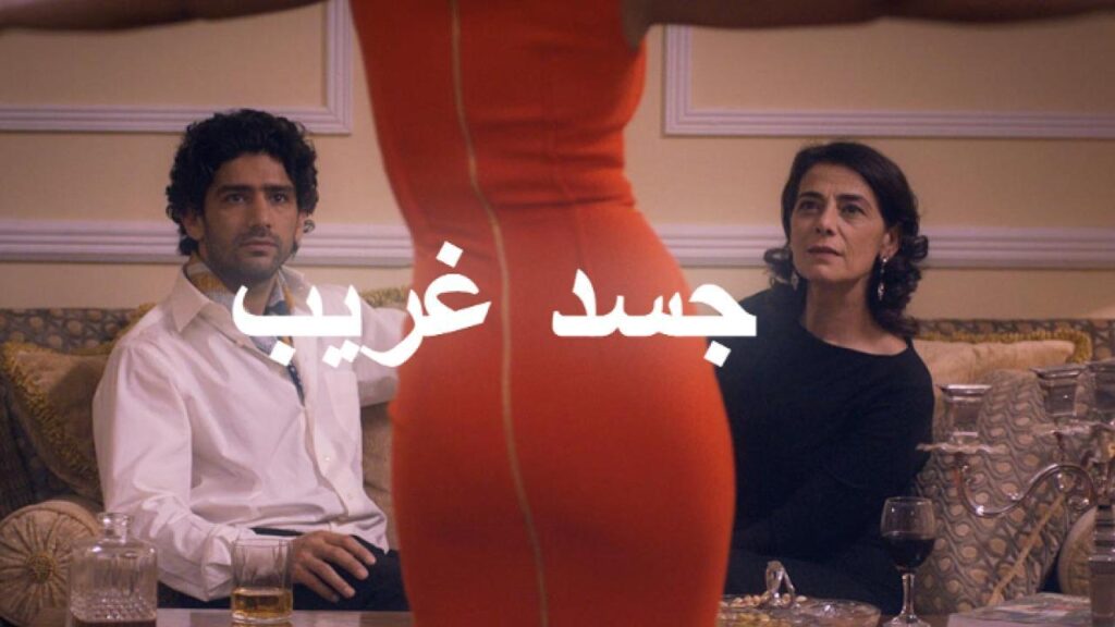 مشاهدة فيلم جسد غريب 2016 كامل HD