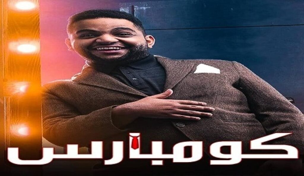 مسرحية كومبارس 2020
