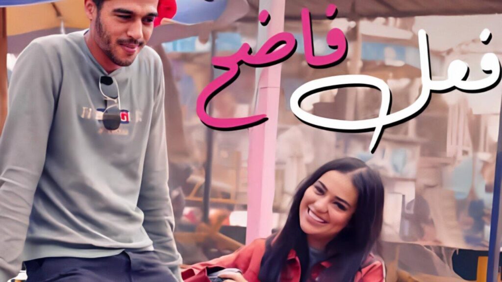 مشاهدة فيلم فعل فاضح 2022 كامل HD