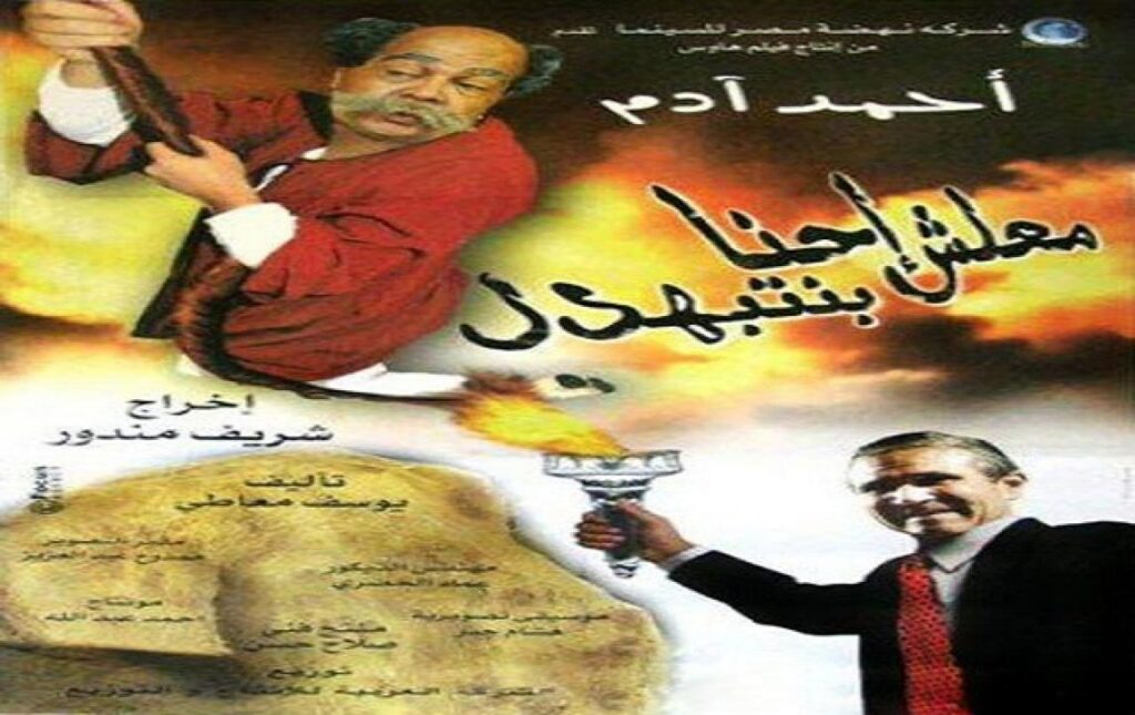 مشاهدة فيلم معلش إحنا بنتبهدل 2005 كامل