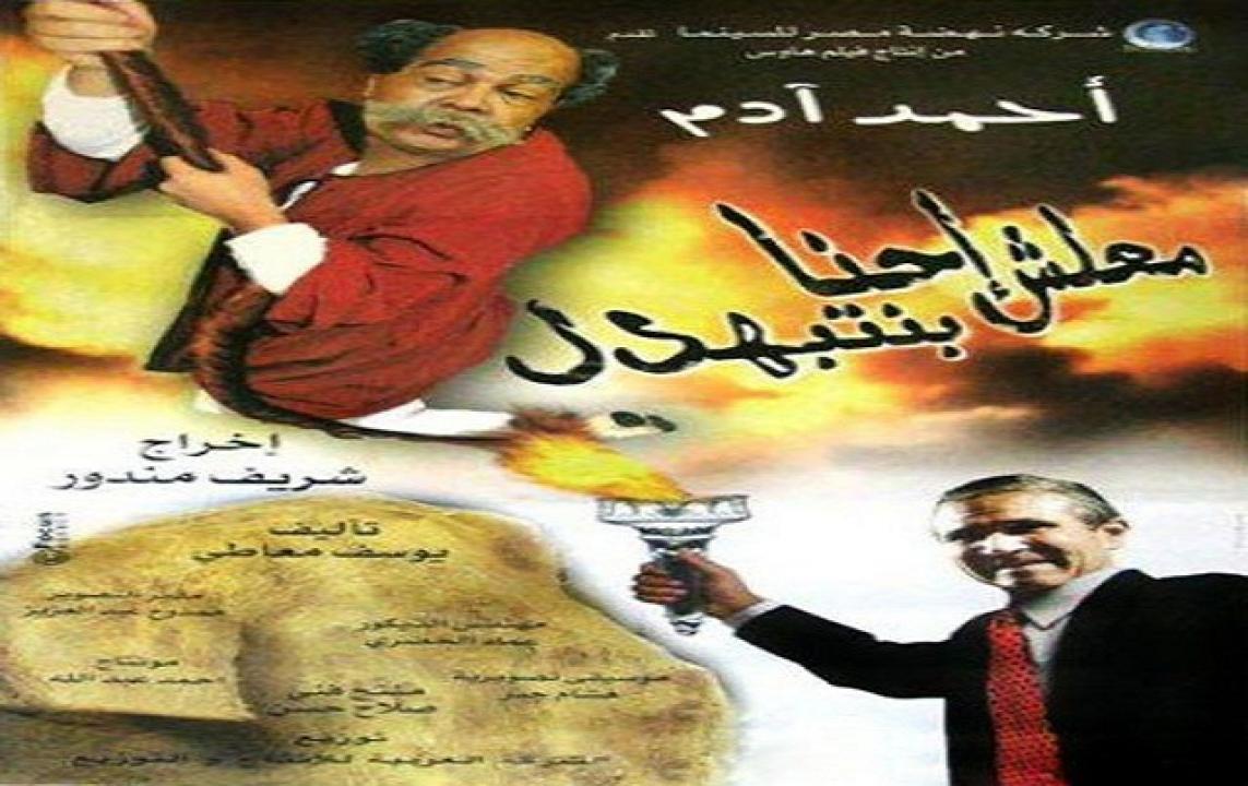 مشاهدة فيلم معلش إحنا بنتبهدل 2005 كامل