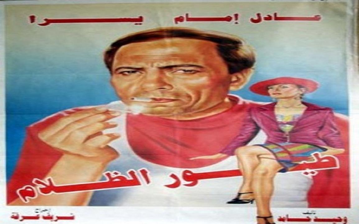 مشاهدة فيلم طيور الظلام 1995 كامل