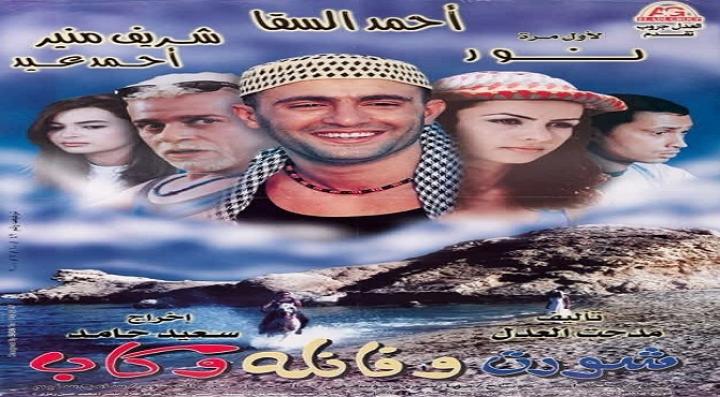 مشاهدة فيلم شورت وفانلة وكاب كامل HD