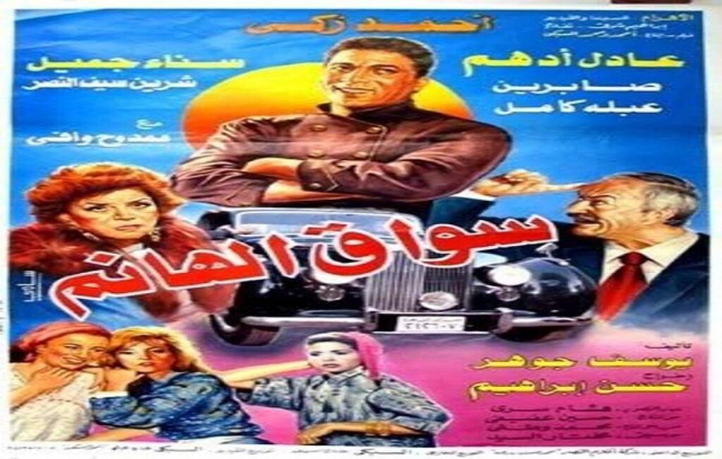 مشاهدة فيلم سواق الهانم 1994 كامل