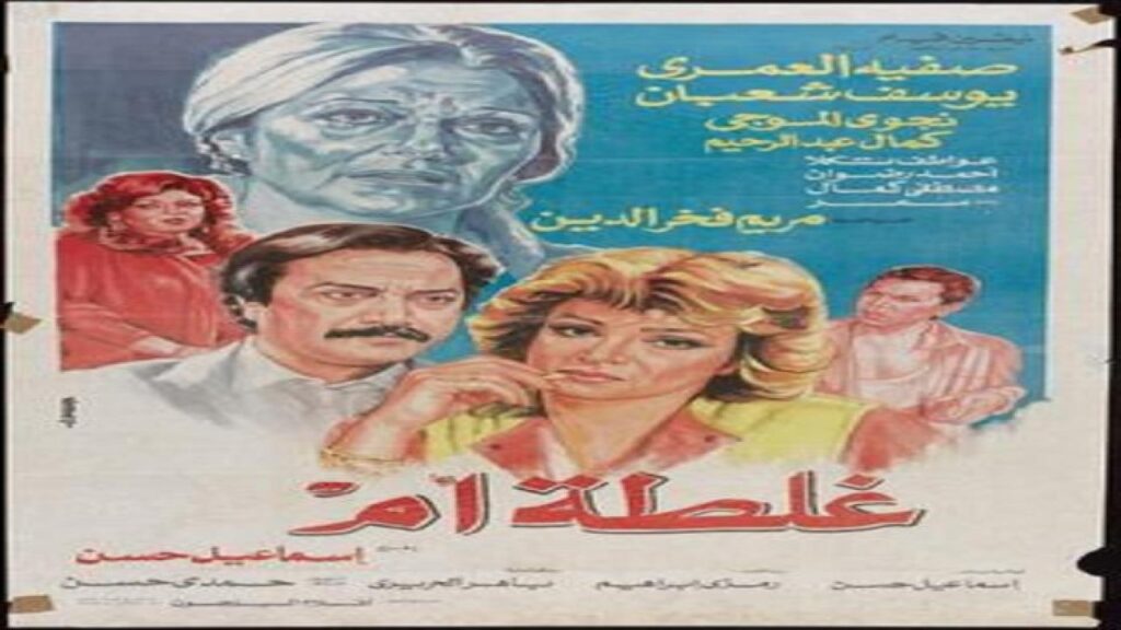مشاهدة فيلم غلطة أم 1989 كامل HD