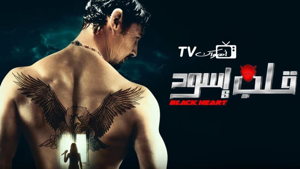مشاهدة فيلم قلب اسود 2018 كامل HD
