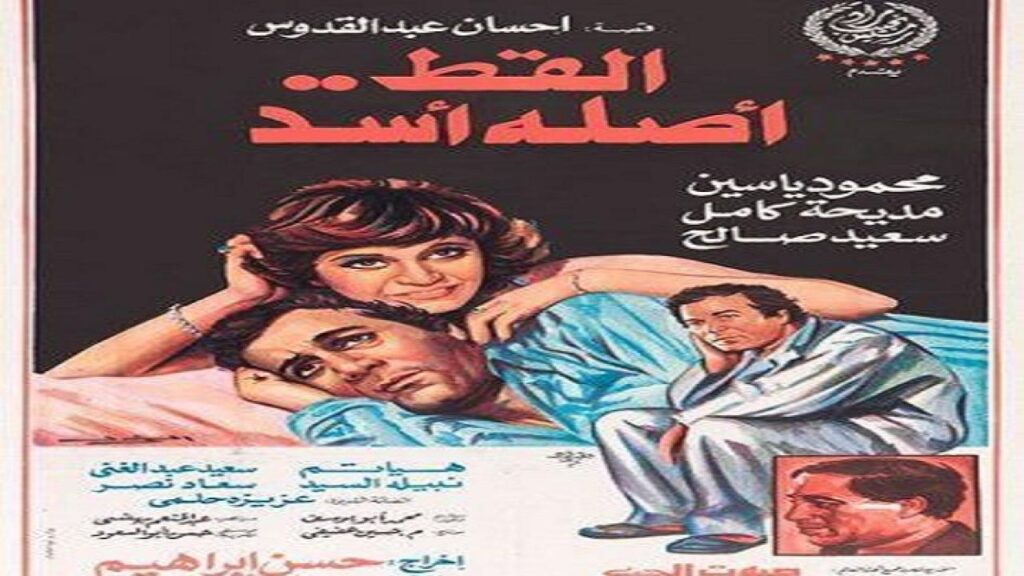 مشاهدة فيلم القط أصله أسد 1985 كامل HD