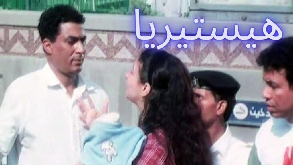 مشاهدة فيلم هيستيريا 1998 كامل HD