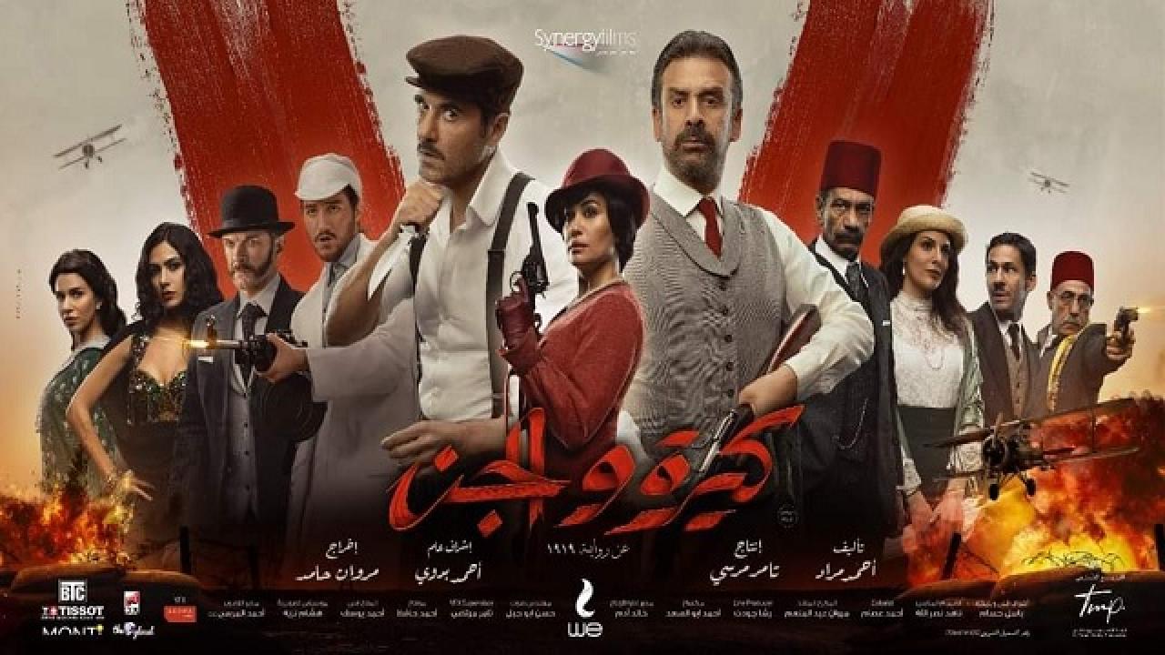 مشاهدة فيلم كيرة والجن 2022 كامل HD