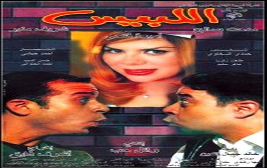 مشاهدة فيلم اللبيس 2001 كامل