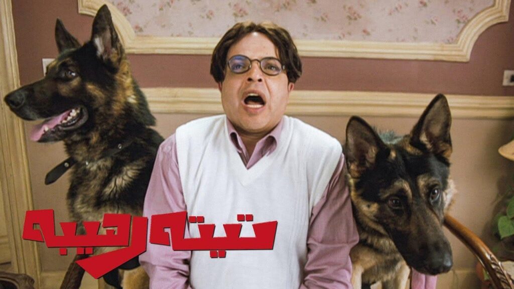 مشاهدة فيلم تيتة رهيبة كامل HD