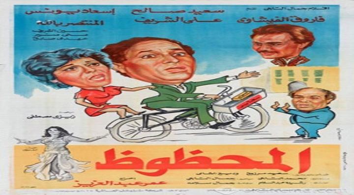 مشاهدة فيلم المحظوظ كامل HD