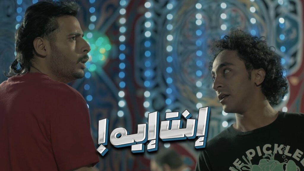 مشاهدة فيلم إنت إيه 2019 كامل HD