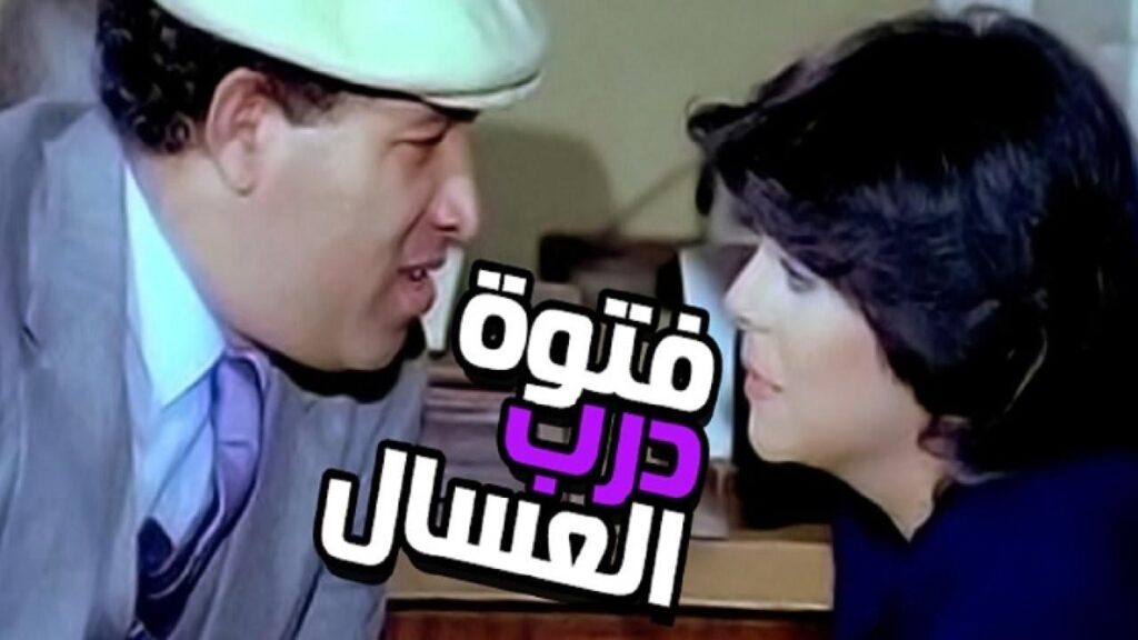 مشاهدة فيلم فتوة درب العسال 1985 كامل HD