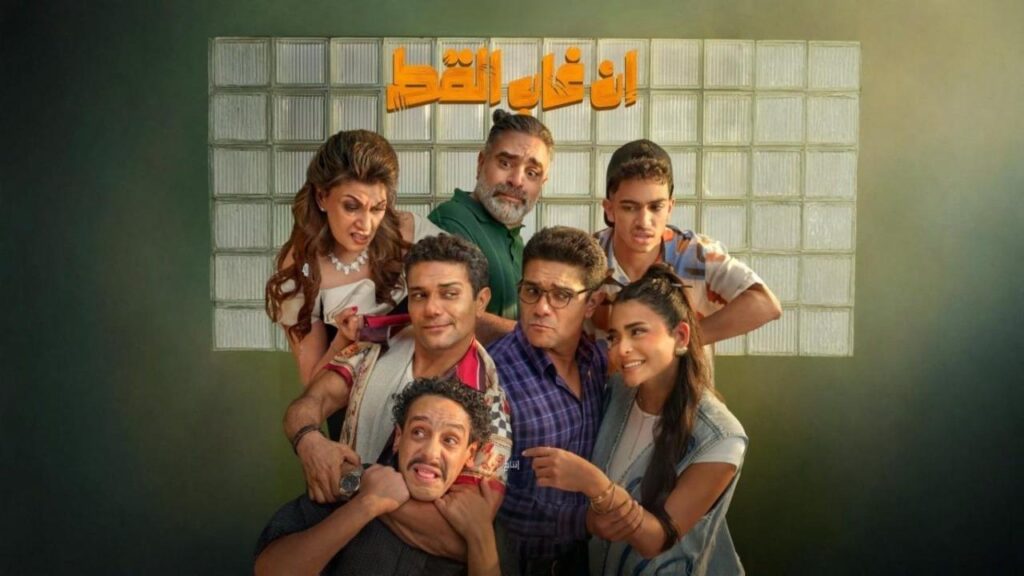 مشاهدة فيلم إن غاب القط 2025 كامل HD