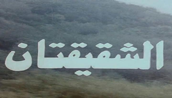 مشاهدة فيلم الشقيقتان كامل HD