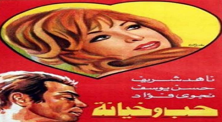 مشاهدة فيلم حب وخيانة كامل HD