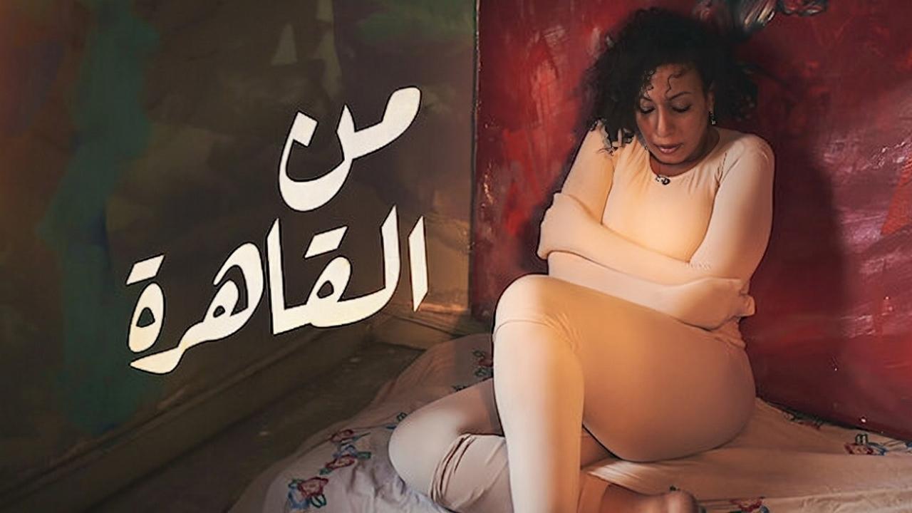 مشاهدة فيلم من القاهرة 2021 كامل HD