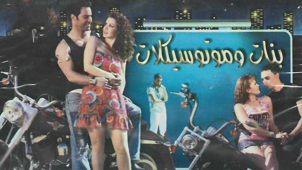 مشاهدة فيلم بنات وموتوسيكلات كامل HD