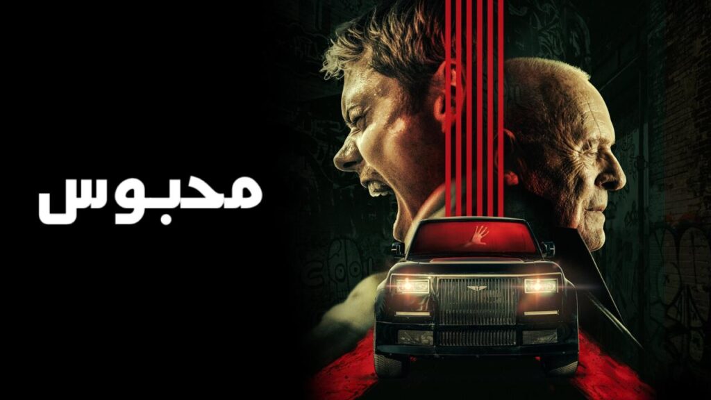 مشاهدة فيلم Locked 2025 مدبلج كامل HD