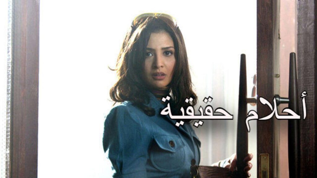 مشاهدة فيلم احلام حقيقة كامل HD