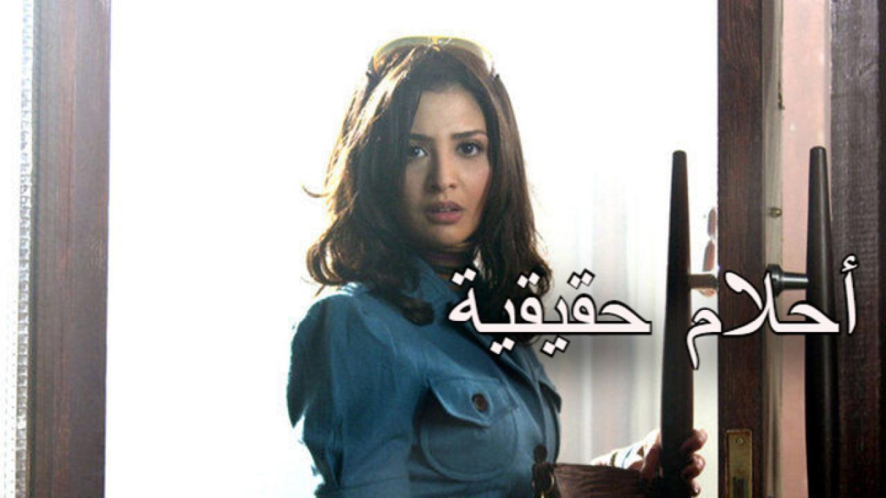 مشاهدة فيلم احلام حقيقة كامل HD