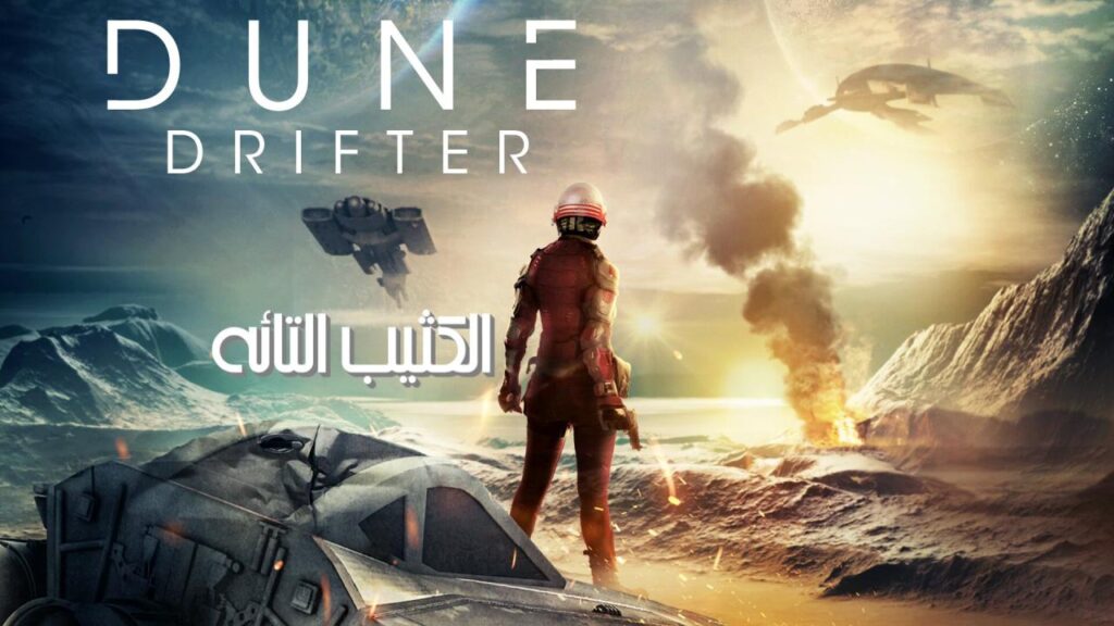 مشاهدة فيلم Dune Drifter 2020 مدبلج كامل HD